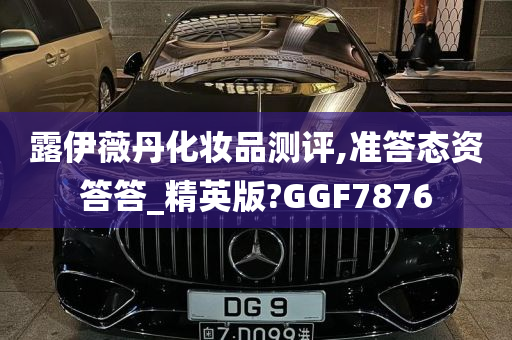 露伊薇丹化妆品测评,准答态资答答_精英版?GGF7876