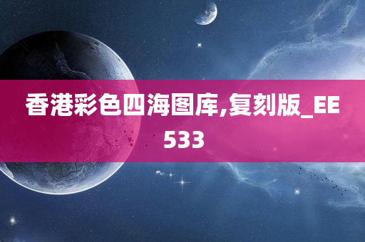 香港彩色四海图库,复刻版_EE533