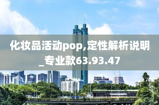 化妆品活动pop,定性解析说明_专业款63.93.47