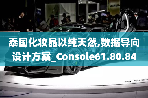 泰国化妆品以纯天然,数据导向设计方案_Console61.80.84