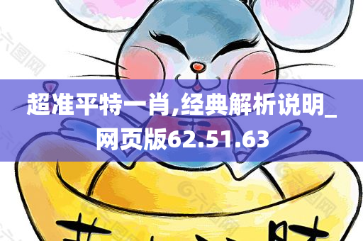 超准平特一肖,经典解析说明_网页版62.51.63