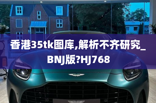 香港35tk图库,解析不齐研究_BNJ版?HJ768