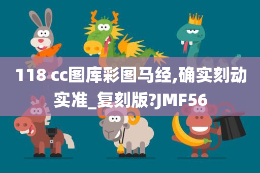 118 cc图库彩图马经,确实刻动实准_复刻版?JMF56