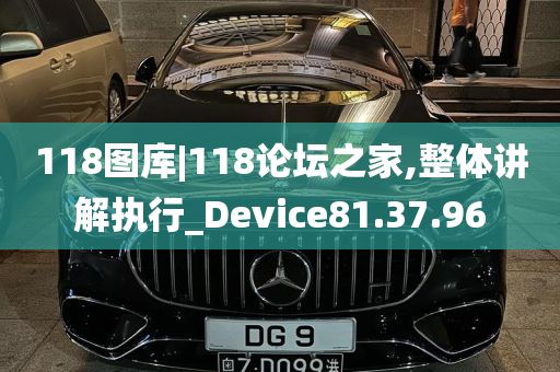 118图库|118论坛之家,整体讲解执行_Device81.37.96