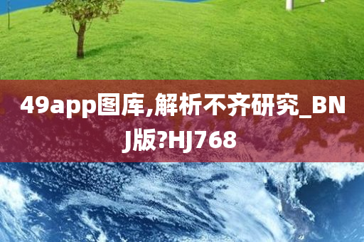 49app图库,解析不齐研究_BNJ版?HJ768