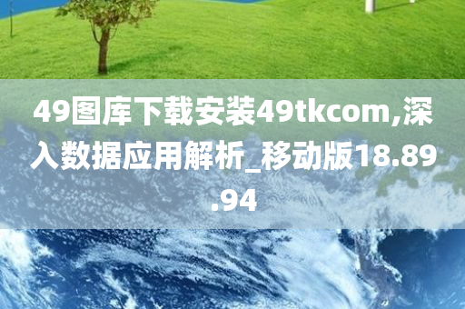 49图库下载安装49tkcom,深入数据应用解析_移动版18.89.94