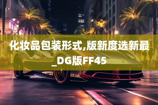 化妆品包装形式,版新度选新最_DG版FF45