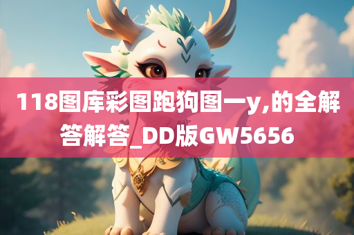 118图库彩图跑狗图一y,的全解答解答_DD版GW5656