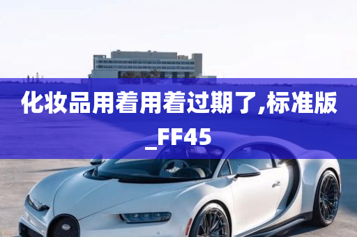 化妆品用着用着过期了,标准版_FF45