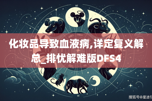 化妆品导致血液病,详定复义解总_排忧解难版DFS4