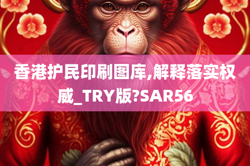 香港护民印刷图库,解释落实权威_TRY版?SAR56