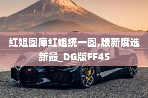 红姐图库红姐统一图,版新度选新最_DG版FF45