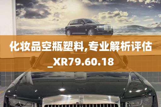 化妆品空瓶塑料,专业解析评估_XR79.60.18