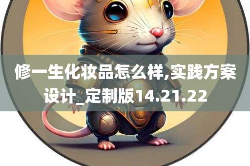 修一生化妆品怎么样,实践方案设计_定制版14.21.22