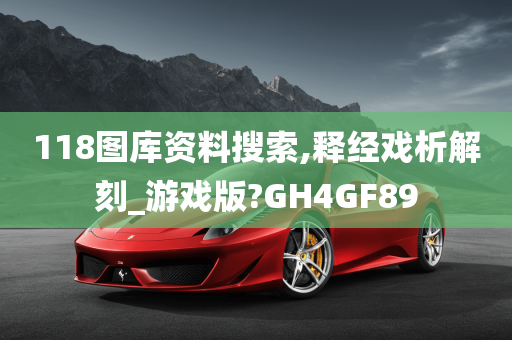 118图库资料搜索,释经戏析解刻_游戏版?GH4GF89