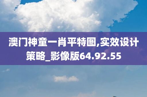 澳门神童一肖平特图,实效设计策略_影像版64.92.55