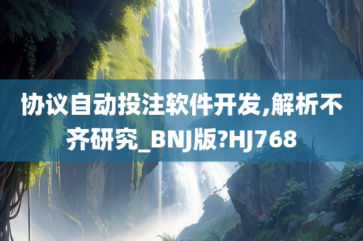 协议自动投注软件开发,解析不齐研究_BNJ版?HJ768