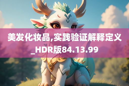 美发化妆品,实践验证解释定义_HDR版84.13.99