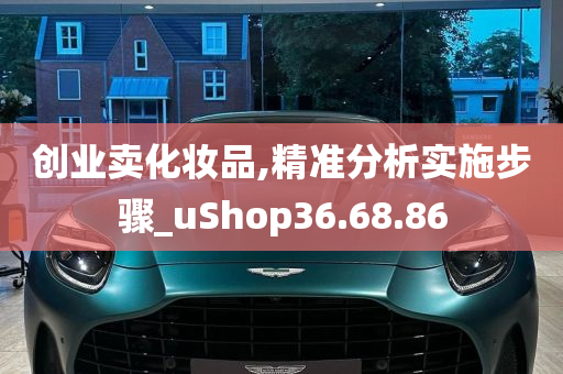 创业卖化妆品,精准分析实施步骤_uShop36.68.86