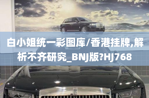 白小姐统一彩图库/香港挂牌,解析不齐研究_BNJ版?HJ768