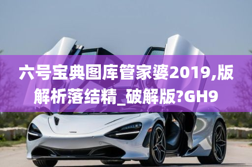 六号宝典图库管家婆2019,版解析落结精_破解版?GH9