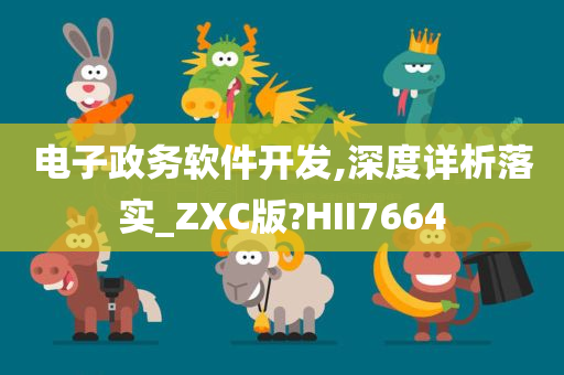 电子政务软件开发,深度详析落实_ZXC版?HII7664