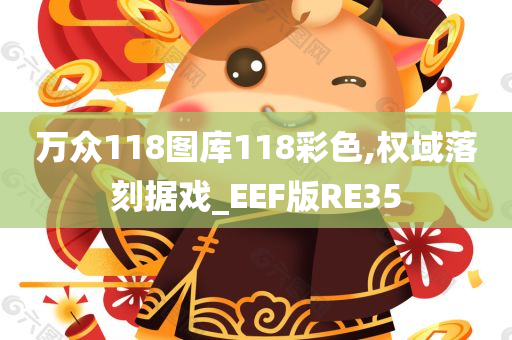 万众118图库118彩色,权域落刻据戏_EEF版RE35