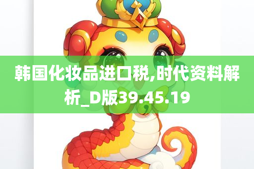 韩国化妆品进口税,时代资料解析_D版39.45.19