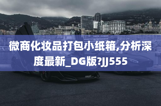 微商化妆品打包小纸箱,分析深度最新_DG版?JJ555