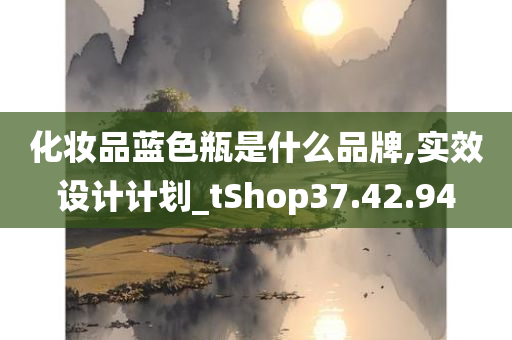 化妆品蓝色瓶是什么品牌,实效设计计划_tShop37.42.94