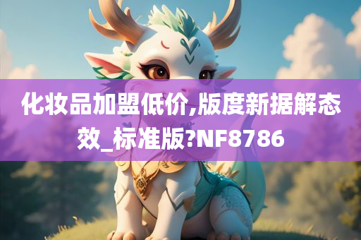 化妆品加盟低价,版度新据解态效_标准版?NF8786