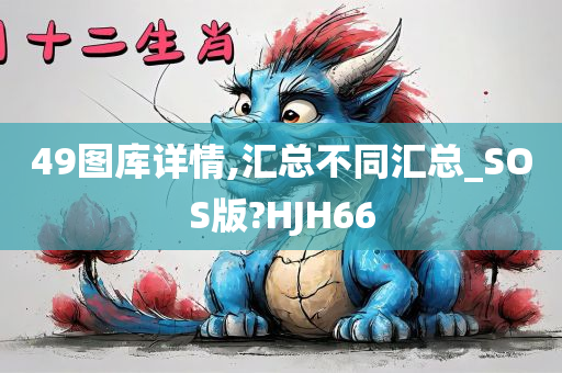 49图库详情,汇总不同汇总_SOS版?HJH66