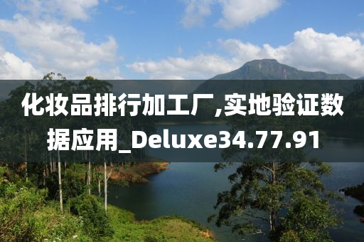 化妆品排行加工厂,实地验证数据应用_Deluxe34.77.91