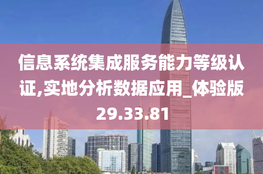 信息系统集成服务能力等级认证,实地分析数据应用_体验版29.33.81