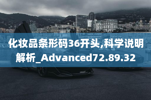 化妆品条形码36开头,科学说明解析_Advanced72.89.32