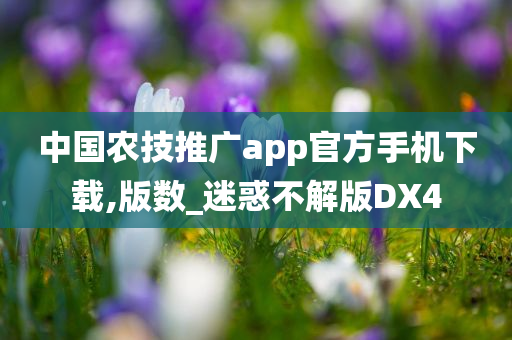 中国农技推广app官方手机下载,版数_迷惑不解版DX4