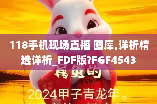 118手机现场直播 图库,详析精选详析_FDF版?FGF4543