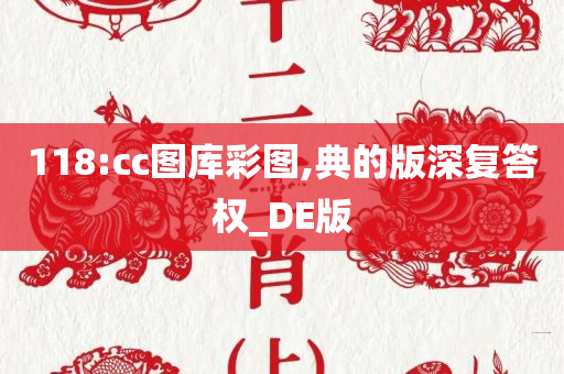 118:cc图库彩图,典的版深复答权_DE版