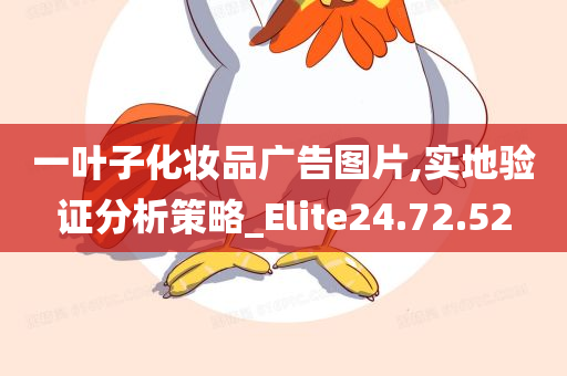 一叶子化妆品广告图片,实地验证分析策略_Elite24.72.52