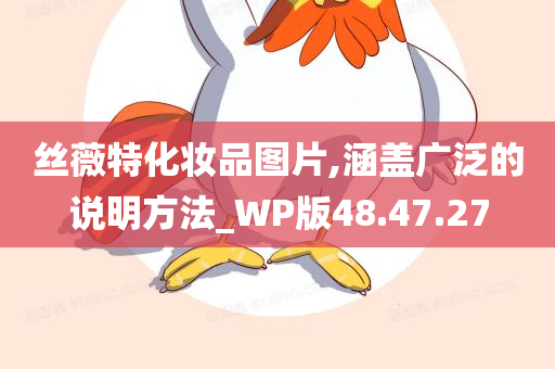 丝薇特化妆品图片,涵盖广泛的说明方法_WP版48.47.27