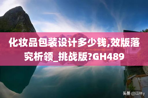 化妆品包装设计多少钱,效版落究析领_挑战版?GH489