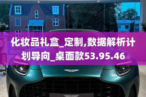 化妆品礼盒_定制,数据解析计划导向_桌面款53.95.46