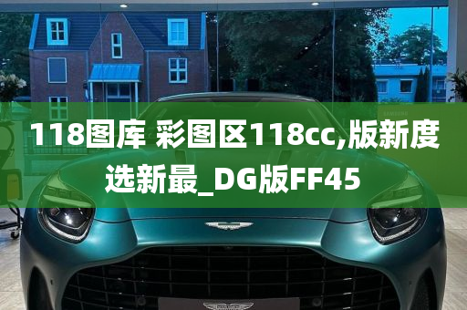 118图库 彩图区118cc,版新度选新最_DG版FF45