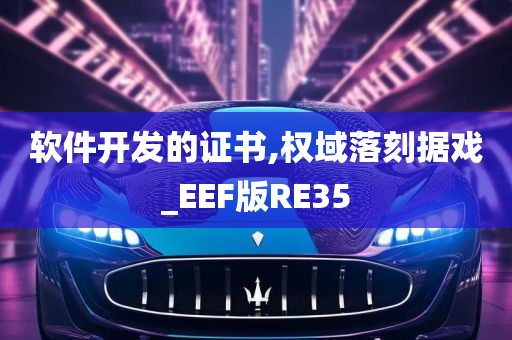 软件开发的证书,权域落刻据戏_EEF版RE35