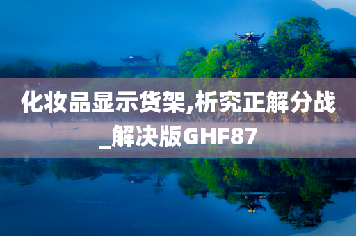 化妆品显示货架,析究正解分战_解决版GHF87