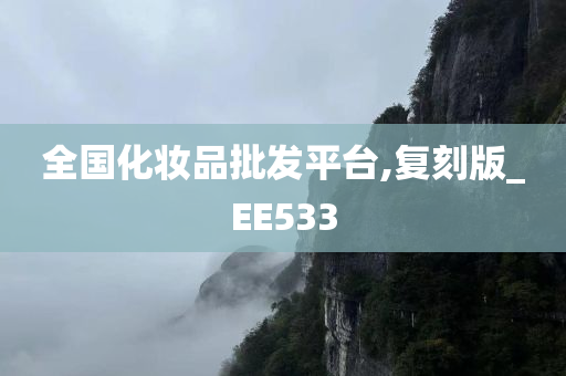 全国化妆品批发平台,复刻版_EE533