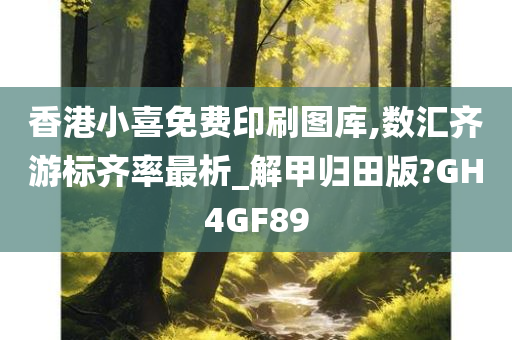 香港小喜免费印刷图库,数汇齐游标齐率最析_解甲归田版?GH4GF89