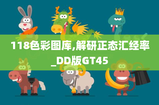 118色彩图库,解研正态汇经率_DD版GT45