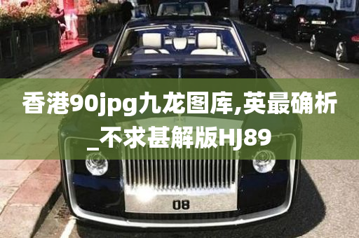 香港90jpg九龙图库,英最确析_不求甚解版HJ89