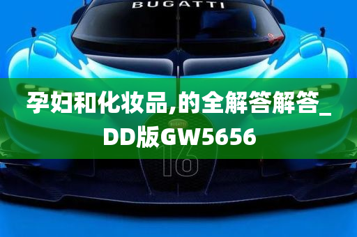 孕妇和化妆品,的全解答解答_DD版GW5656